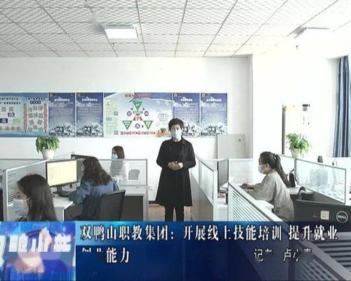 雙鴨山職教集團(tuán)開展計(jì)算機(jī)技術(shù)線上技能培訓(xùn)，助力就業(yè)創(chuàng)業(yè)能力提升