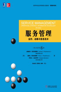 融合戰略與信息技術的服務管理——評《服務管理 運作、戰略與信息技術》英文原書第8版
