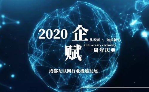 從零到一，破繭新生 企賦集團周年慶典在成都成功舉辦，共繪信息技術服務新藍圖